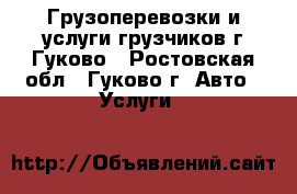 Грузоперевозки и услуги грузчиков г.Гуково - Ростовская обл., Гуково г. Авто » Услуги   